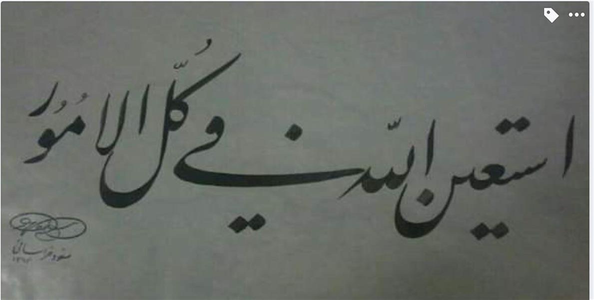 هنر خوشنویسی محفل خوشنویسی مسعود خراسانی 