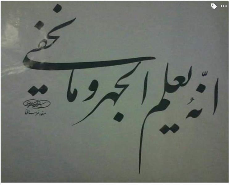 هنر خوشنویسی محفل خوشنویسی مسعود خراسانی 