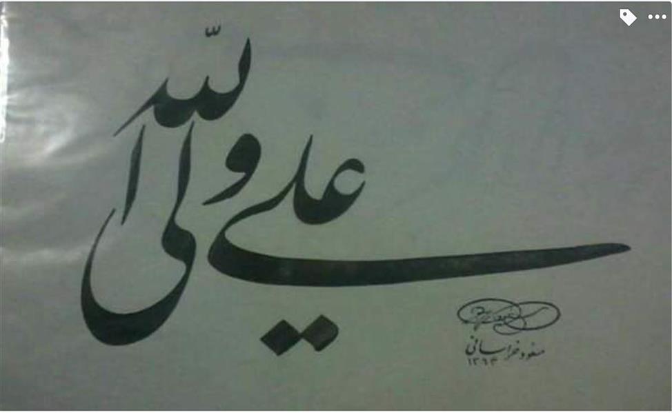 هنر خوشنویسی محفل خوشنویسی مسعود خراسانی 
