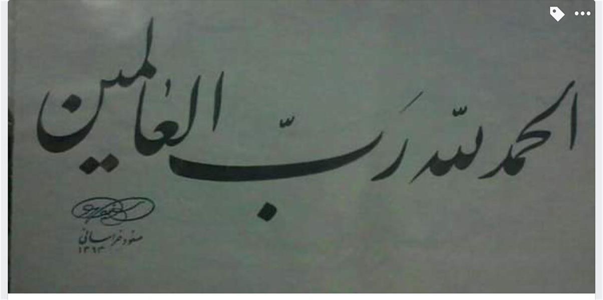 هنر خوشنویسی محفل خوشنویسی مسعود خراسانی 