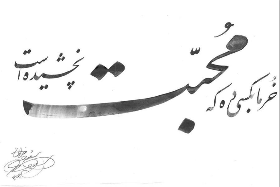 هنر خوشنویسی محفل خوشنویسی مسعود خراسانی 