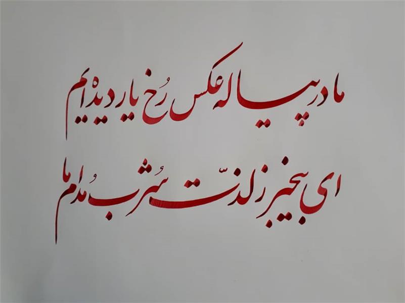 هنر خوشنویسی محفل خوشنویسی حسین احمدوند #خط #نستعلیق #هنر