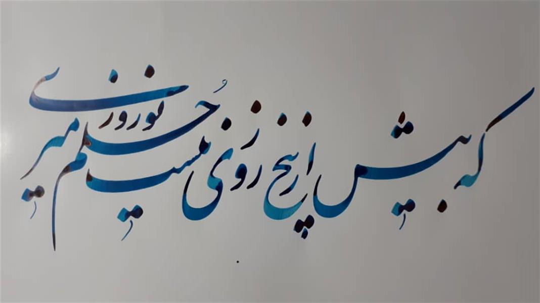 هنر خوشنویسی محفل خوشنویسی حسین احمدوند #خط #نستعلیق