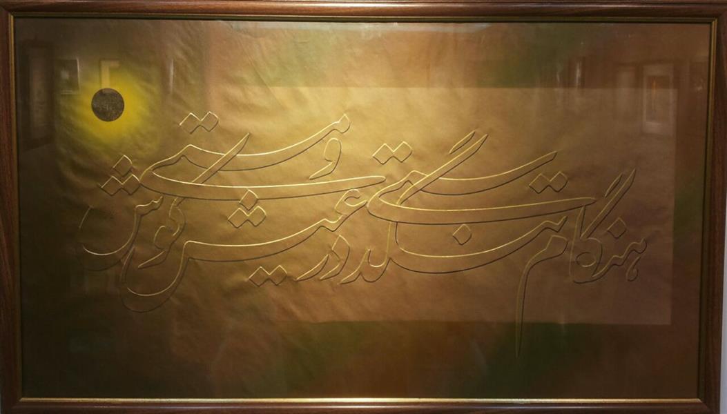هنر خوشنویسی محفل خوشنویسی  حسن انجمن خط ناخنی 
اثر #حسن انجمن
هنگام تنگدستی در عیش کوش و مستی 
شعر حافظ
ابعاد 80*60