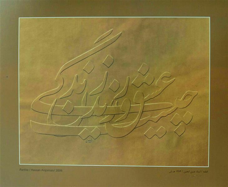 هنر خوشنویسی محفل خوشنویسی  حسن انجمن خط ناخنی 
اثر حسن انجمن
زندگی چیست عشق ورزیدن