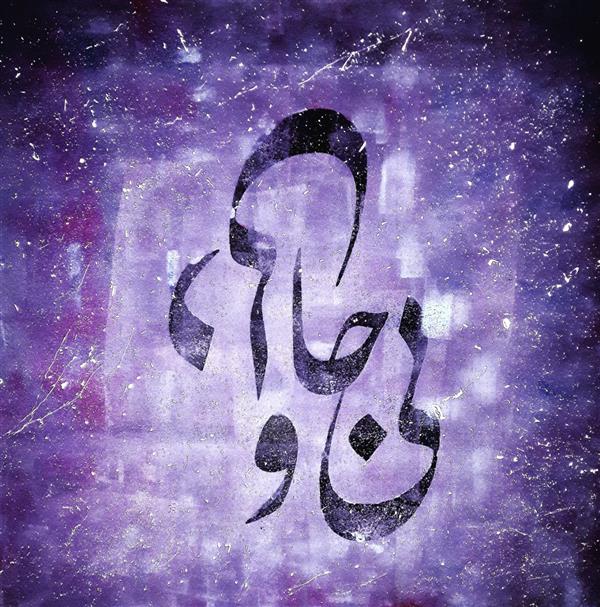 هنر خوشنویسی محفل خوشنویسی نسرین دلجو جانی و دلی-۷۰*۷۰
#نقاشیخط #آبستره