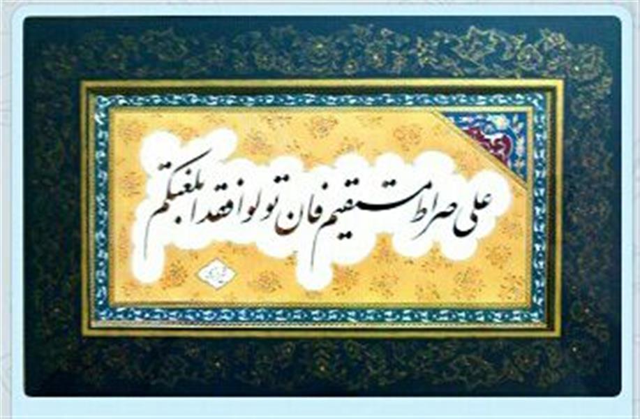 هنر خوشنویسی محفل خوشنویسی سیدمصطفی موسوی به همراه قاب و پاسپارتو
۳۰*۴۰