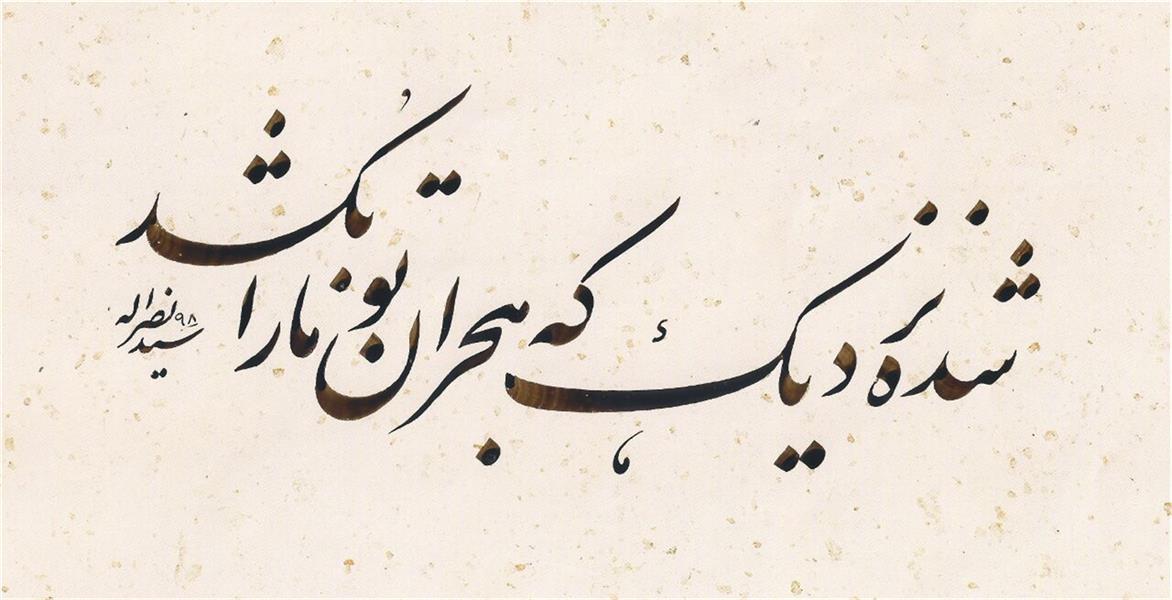 هنر خوشنویسی محفل خوشنویسی سید نصراله شاهرخی