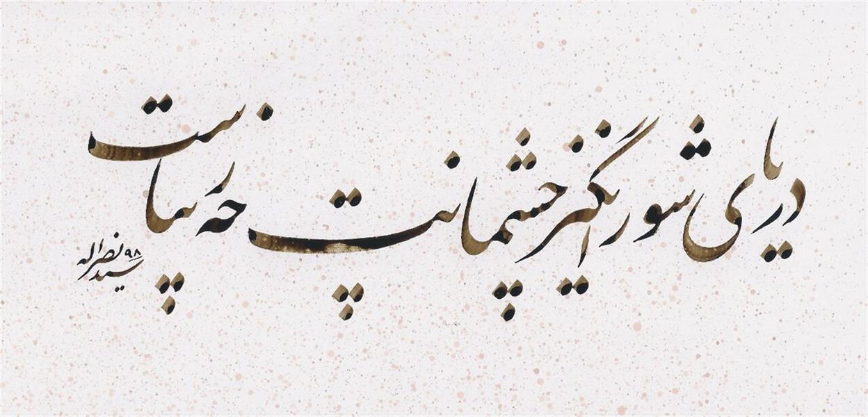 هنر خوشنویسی محفل خوشنویسی سید نصراله شاهرخی دریای شورانگیز چشمانت چه زیباست
#خوشنویسی #سطر