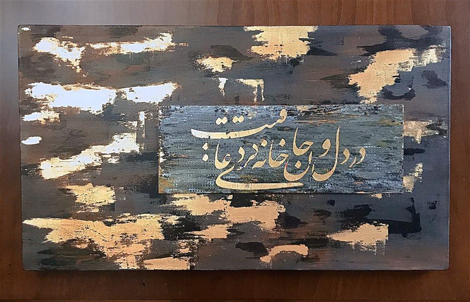 هنر خوشنویسی محفل خوشنویسی الهام اولیائی در دل و جان خانه کردی عاقبت
هر دو را دیوانه کردی عاقبت
آمدی کآتش در این عالم زنی
وانگشتی تا نکردی عاقبت
...
#مولانا
#دیوان_شمس
#الهام_اولیائی
#خوشنویسی
#نقاشیخط
#نستعلیق
مشخصات؛
بوم #دیپ #مستطیل ۴۰*۷۰
#رنگ_اکریلیک #ورق_طلا
#ترکیب_مواد_روی_بوم