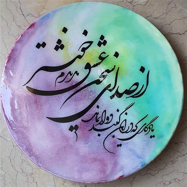هنر خوشنویسی محفل خوشنویسی  الهه اکبری رزین
قطر ۶۰
