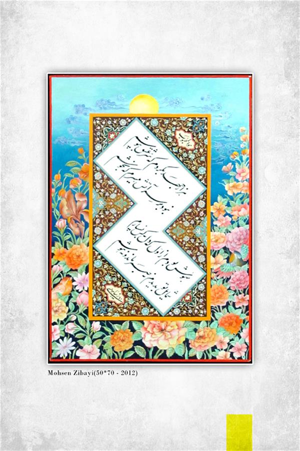 هنر خوشنویسی محفل خوشنویسی محسن زیبایی این اثر در اندازه a3 با متریال گواش و آبرنگ