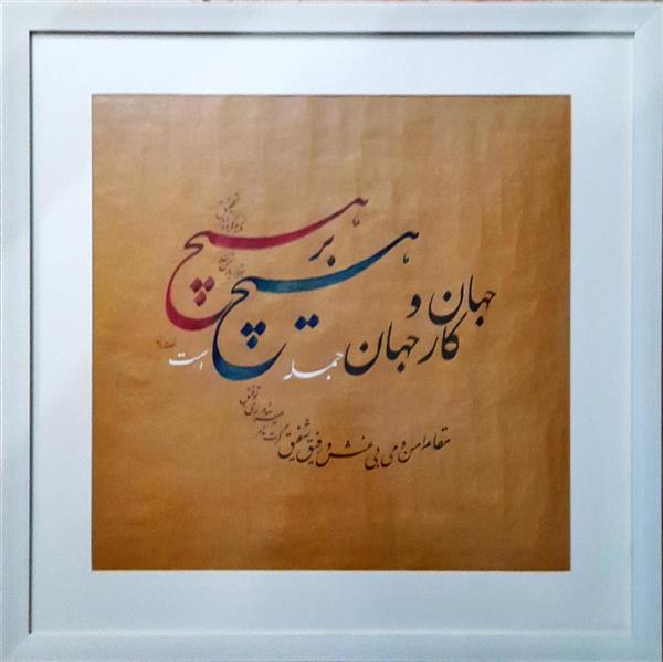 هنر خوشنویسی محفل خوشنویسی آرش نصرت اللهی تابلوی #خوشنویسی #نستعلیق
عنوان: هیچ برهیچ
شعر #حافظ
#آرش_نصرت_اللهی / ۱۳۹۸
#هیچ