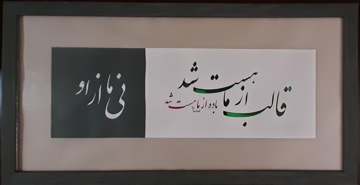 هنر خوشنویسی محفل خوشنویسی آرش نصرت اللهی تابلوی #خوشنویسی سبک #نستعلیق
#هنرمفهومی
شعر #مولانا 
#آرش_نصرت_اللهی _ ۱۳۹۸