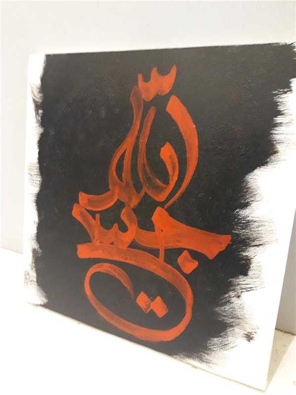 هنر خوشنویسی محفل خوشنویسی یاس همایونی الله
حسین
#نقاشیخط  بوم  ۴۰×۴۰