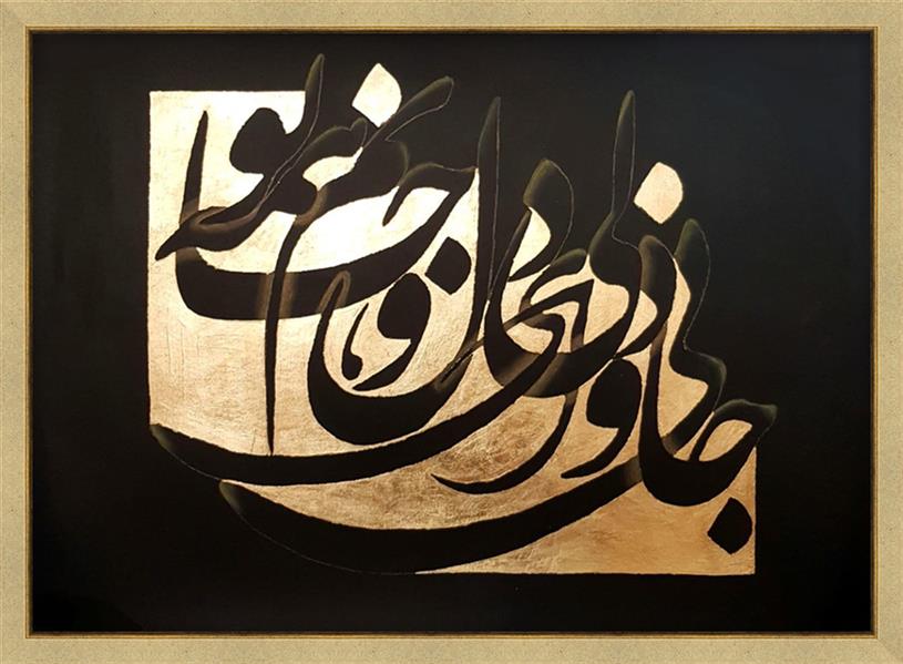 هنر خوشنویسی محفل خوشنویسی ارغوان حاجی نیلی متن شعر: جانی و دلی ای دل و جانم همه تو
تکنیک: رنگبری روی مقوا و ورق طلا
ابعاد بدون قاب: ۵۰×۷۰ cm
کار بدون قاب هست.