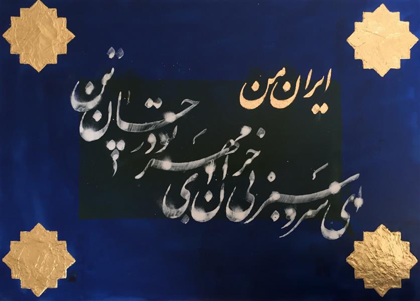 هنر خوشنویسی محفل خوشنویسی بهروز سهرابلویی ابعاد : 50*70
تکنیک: اکرلیک ،ورق طلا،مل