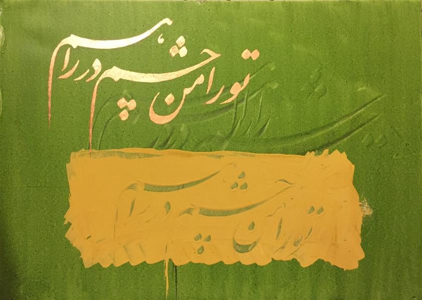 هنر خوشنویسی محفل خوشنویسی بهروز سهرابلویی ابعاد 70*50
تکنیک:اکرلیک،ورق طلا،مل