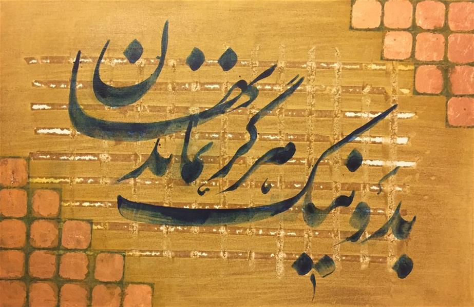 هنر خوشنویسی محفل خوشنویسی بهروز سهرابلویی ابعاد : 40*60
تکنیک:اکرلیک،ورق مس