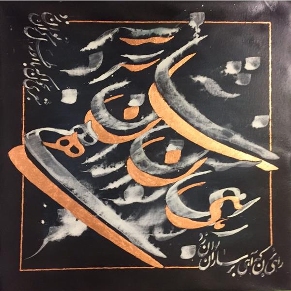 هنر خوشنویسی محفل خوشنویسی بهروز سهرابلویی ابعاد:50*50
تکنیک:اکرلیک،ورق مس بروی بوم