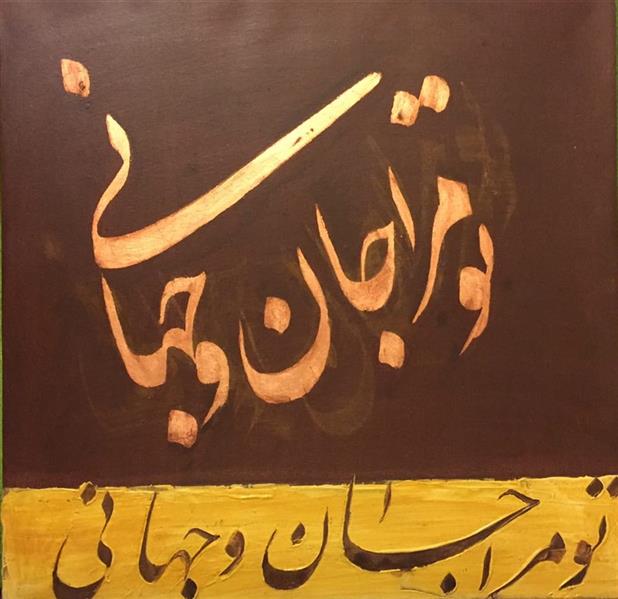 هنر خوشنویسی محفل خوشنویسی بهروز سهرابلویی ابعاد : 50*50
تکنیک:اکرلیک،مل