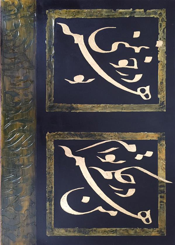 هنر خوشنویسی محفل خوشنویسی بهروز سهرابلویی ابعاد : 70*50
تکنیک: اکرلیک،ورق طلا،مل