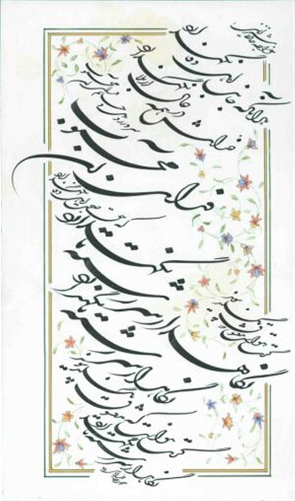 هنر خوشنویسی محفل خوشنویسی محمدرضا خدایاری گرت هواست گه معشوق نگسلد پیمان....نگاهدارسررشته تا نگهدارد
