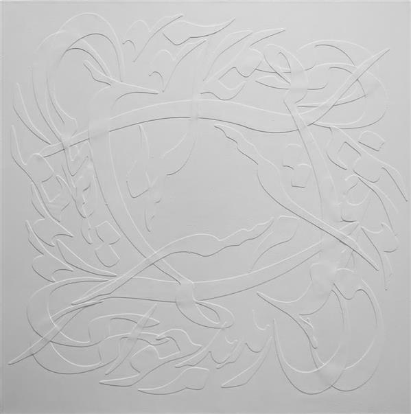 هنر خوشنویسی محفل خوشنویسی مژده ترابی‌پور نقاشیخط برجسته روی بوم با رنگ اکلریک،  این اثر با قاب میباشد