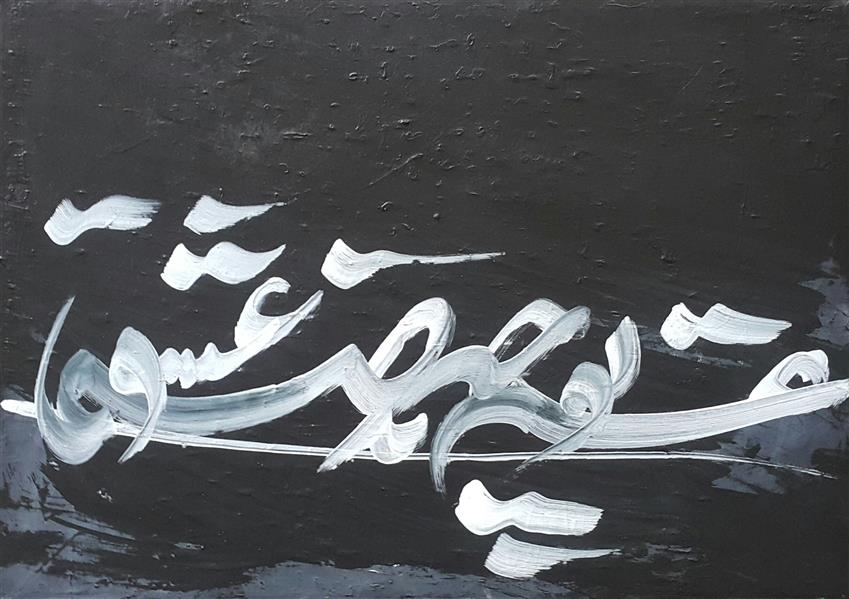 هنر خوشنویسی محفل خوشنویسی سهیل اسکندری صنما با غم عشق تو چه تدبیر کنم
#حافظ#نقاشیخط#هنر