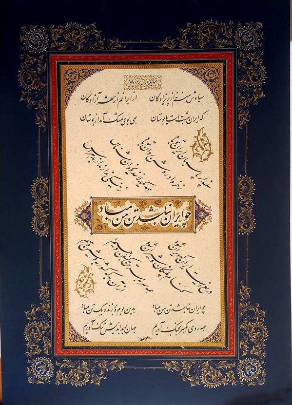 هنر خوشنویسی محفل خوشنویسی فرهاد عابدی ایران
#خوشنویسی #نستعلیق #هنرایرانی #انجمن-خوشنویسان-ایران #چلیپا #کتابت #غبار #نستعلیق #شعر #فارسی #نظامی-گنجوی
#استاد-خروش #استاد-اخوین
#استاد-امیرخانی #هنر #ایرنی #انجمن-خوشنویسان-ایران #سعدی #حافظ #مولوی #فردوسی#شاعر #شعر #فارسی #خط #استاد-صندوق-آبادی