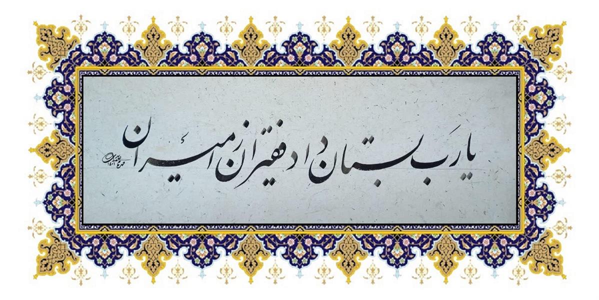 هنر خوشنویسی محفل خوشنویسی فرهاد عابدی #خوشنویسی #نستعلیق #هنرایرانی #انجمن-خوشنویسان-ایران #چلیپا #کتابت #غبار #نستعلیق #استاد-خروش #استاد-اخوین
 #استاد-امیرخانی #هنر #ایرنی #انجمن-خوشنویسان-ایران #سعدی #حافظ #مولوی #خیام #شاعر #شعر #فارسی #خط #استاد-صندوق-آبادی