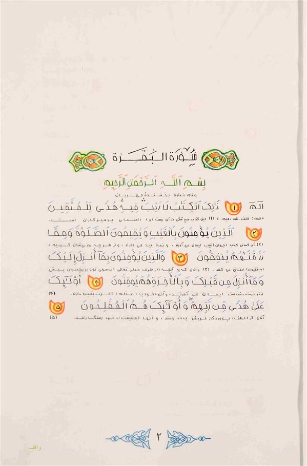 هنر خوشنویسی محفل خوشنویسی غلامحسن اکبری کتابت قرآن طرح جدید . سوره بقره .اصل اثر در آستان قدس رضوی نگهداری میشود و با خودکار و بسیار نفیس در صورت سفارش انجام میشود .