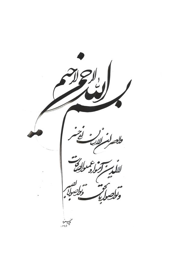 هنر خوشنویسی محفل خوشنویسی فریبا حمزه سوره والعصر یکی از #آیات_قرآن در ابعاد 28*40 بدون قاب