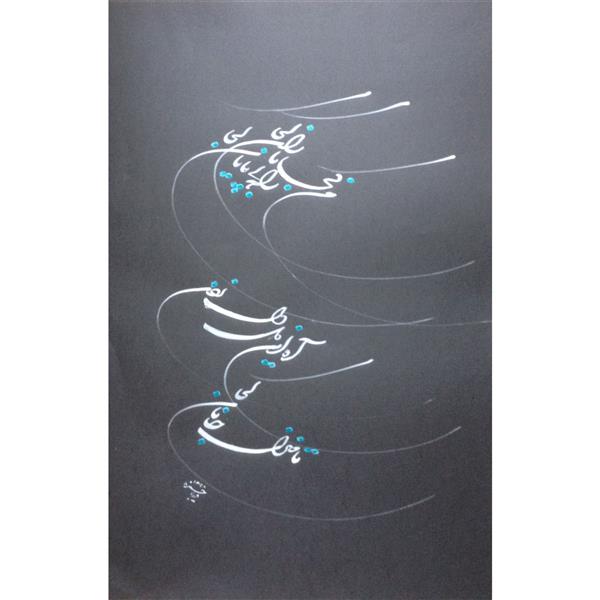 هنر خوشنویسی محفل خوشنویسی فریبا حمزه مرکب سفید روی مقوای طوسی ابعاد 45*70