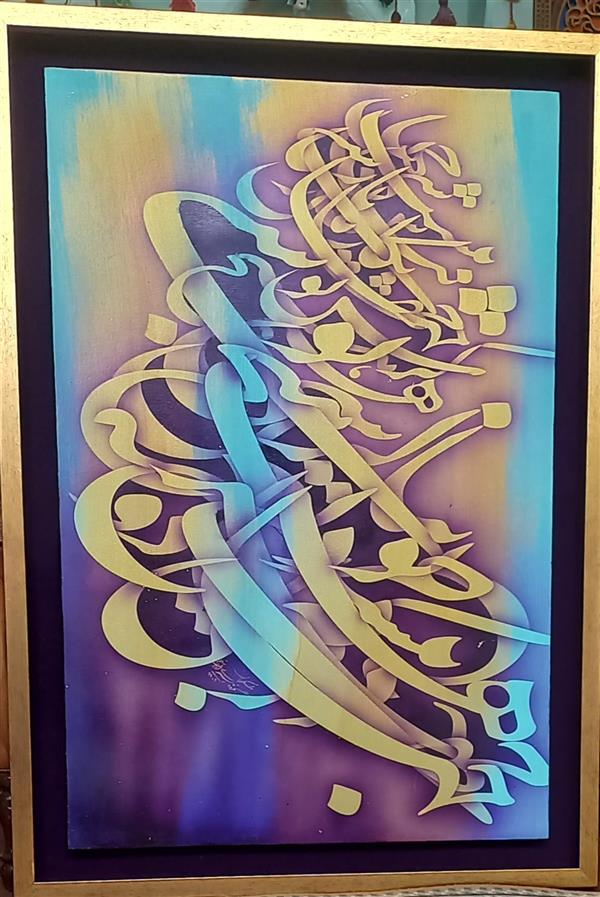 هنر خوشنویسی محفل خوشنویسی Askari اکرولیک روی بوم 
۱۴۰۱
هیچ (قاب طلایی)
ساره عسکریان 
