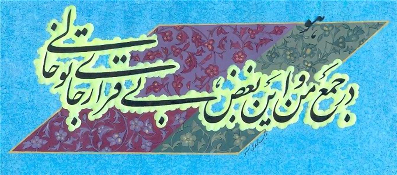 هنر خوشنویسی محفل خوشنویسی مهدی خانی  در جمع من و این بغض بی قرار جای تو خالی