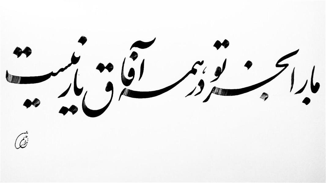 هنر خوشنویسی محفل خوشنویسی میثم مرادی 
