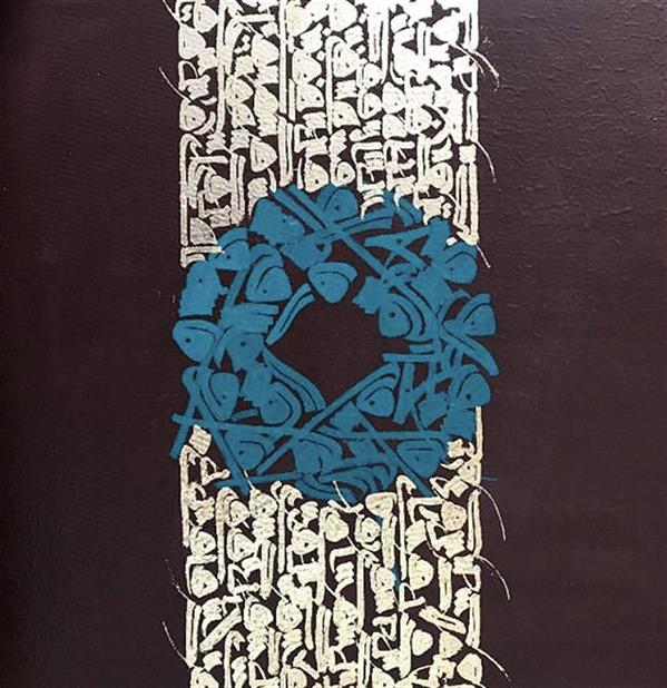 هنر خوشنویسی محفل خوشنویسی مینا عتیقی نام اثر: رهایی ( میناعتیقی)
سال خلق اثر: ۹۸
متریال: اکرلیک و ورقطلا( خط کوفی)


