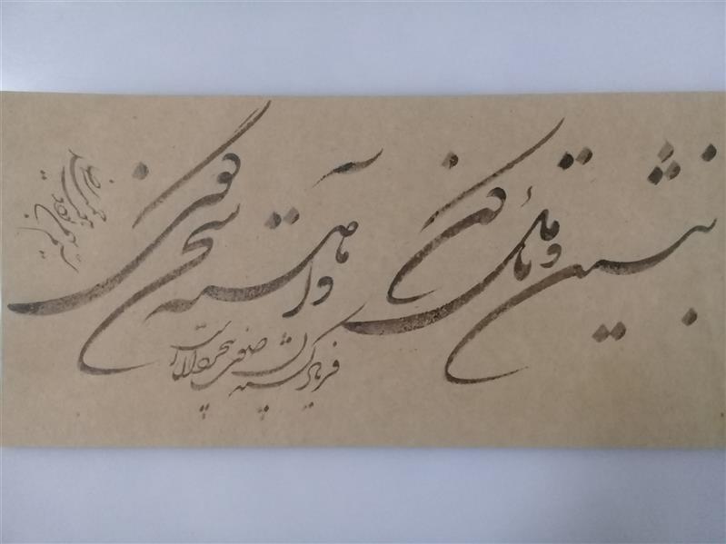 هنر خوشنویسی محفل خوشنویسی حمیدرضا عبادی بنشین و #تامل کن و #آهسته سخن گوی