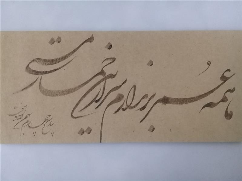 هنر خوشنویسی محفل خوشنویسی حمیدرضا عبادی همه عمر برندارم سر ازین خمار مستی