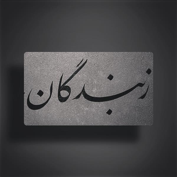 هنر خوشنویسی محفل خوشنویسی وحید تک 