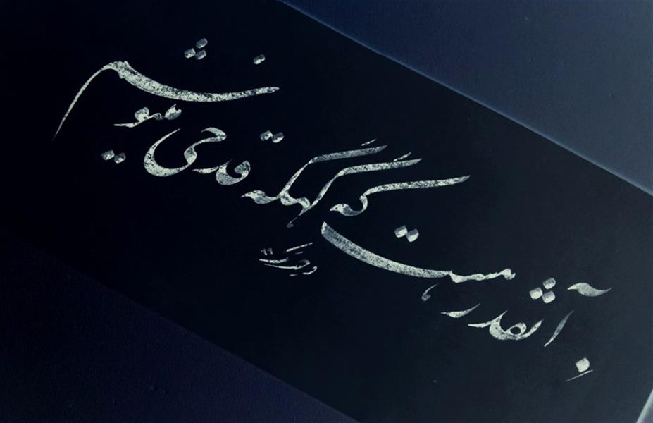 هنر خوشنویسی محفل خوشنویسی وحید تک 