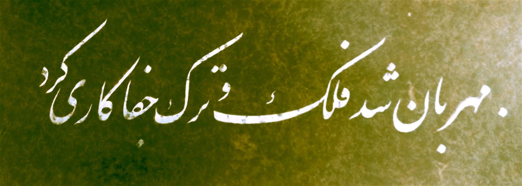 هنر خوشنویسی محفل خوشنویسی وحید تک 