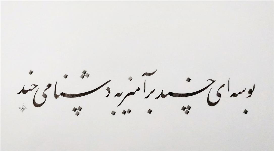 هنر خوشنویسی محفل خوشنویسی علی عابدینی کاغذ گلاسه 
قلم مشقی
سال خلق اثر :1399
خوشنویس: علی عابدینی