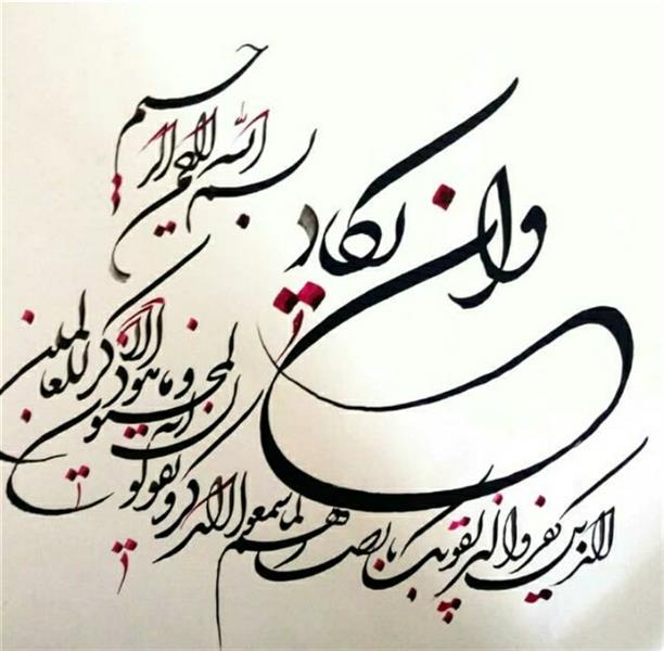 هنر خوشنویسی محفل خوشنویسی علی عابدینی شکسته نستعلیق
وان یکاد
