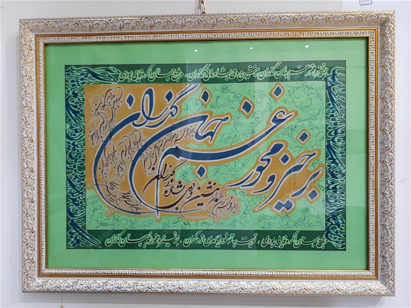 هنر خوشنویسی محفل خوشنویسی دوستعلی شعبانی  ۰۹۱۱۱۹۶۱۶۶۴   shabani-art@ خوشنویسی روی مقوا فابریانو سبز
شعری از خیام و  قاب شده