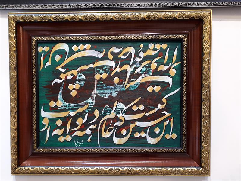 هنر خوشنویسی محفل خوشنویسی دوستعلی شعبانی  ۰۹۱۱۱۹۶۱۶۶۴   shabani-art@ شعری از محتشم کاشانی در رسای امام حسین(ع)    .    اکرلیک روی بوم
ابعاد ۳۰ ×۴۰