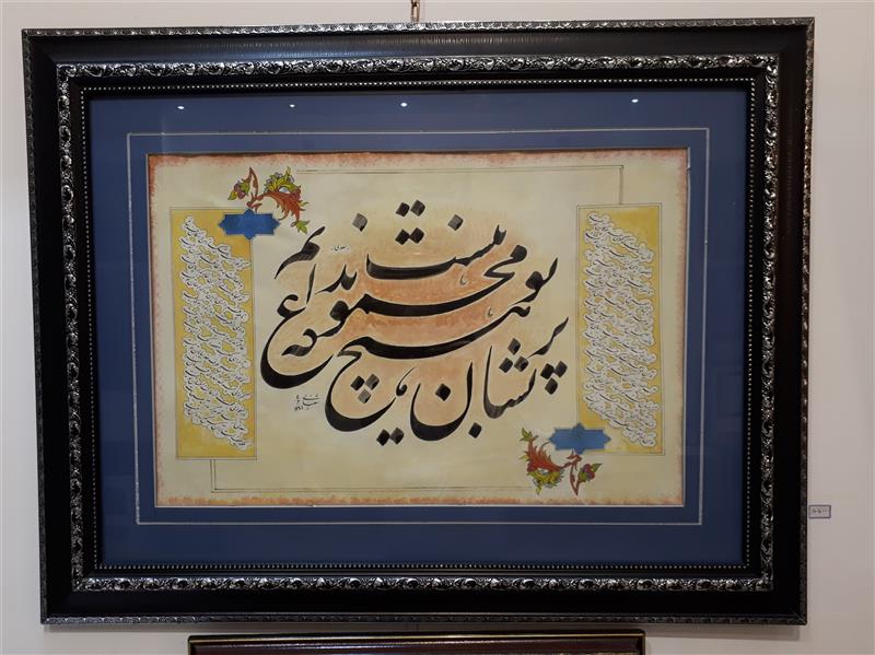 هنر خوشنویسی محفل خوشنویسی دوستعلی شعبانی  ۰۹۱۱۱۹۶۱۶۶۴   shabani-art@ خوشنویسی روی کاغذ گلاسه   همراه با قاب
ابعاد ۸۰×۶۰