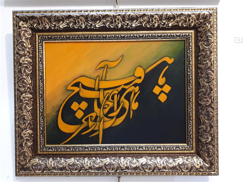 هنر خوشنویسی محفل خوشنویسی دوستعلی شعبانی  ۰۹۱۱۱۹۶۱۶۶۴   shabani-art@ رنگ روغن روی بوم  کپی از استاد رسولی
ابعاد  ۴۹×۳۰   با قاب