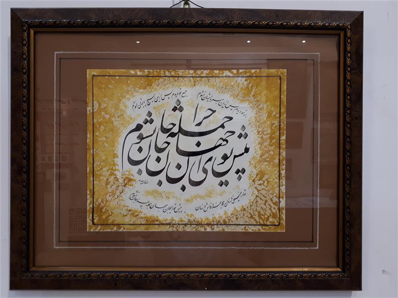 هنر خوشنویسی محفل خوشنویسی دوستعلی شعبانی  ۰۹۱۱۱۹۶۱۶۶۴   shabani-art@ خوشنویسی  کاغذ گلاسه با قاب
ابعاد   ۳۵×۴۵
